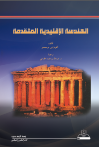 الهندسة الإقليدية المتقدمة
