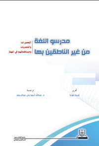 مدرسو اللغة من غير الناطقين بها التصورات والتحديات ومساهماتهم في المهنة