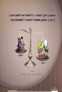 التغيير في الغذاء والعادات الغذائية وأثره على صحة الأسرة السعودية