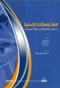 اللغة والعلاقات الإنسانية أساليب المخاطبة في اللغة المعاصرة