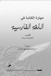 مهارة الكتابة في اللغة الفارسية