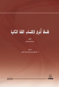 فلسفة أخرى لاكتساب اللغة الثانية