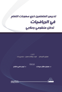 تدريس المتعلمين ذوي صعوبات التعلم في الرياضيات
