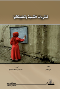 نظريات التنمية وتطبيقاتها
