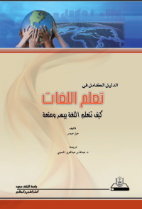 الدليل الكامل في تعلم اللغات: كيف تتعلم اللغة بيسر ومتعة