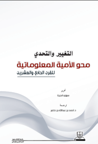 التغيير والتحدي محو الأمية المعلوماتية للقرن الحادي والعشرين