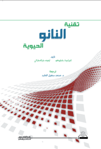 التقنية الطبية الحيوية النانوية