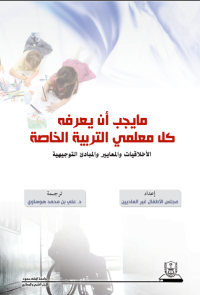 ما يجب أن يعرفه كل معلمي التربية الخاصة