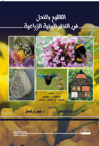 التلقيح بالنحل في النظم البيئية الزراعية