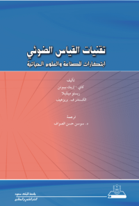 تقنيات القياس الضوئي ابتكارات للصناعة والعلوم الحياتية