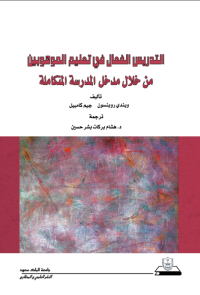  التدريس الفعال في تعليم الموهوبين من خلال مدخل المدرسة المتكاملة