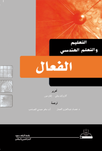 التعليم والتعلم الهندسي الفعال