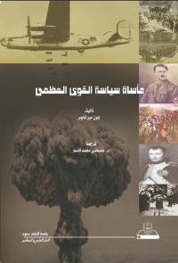 مأساة سياسة القوى العظمى 