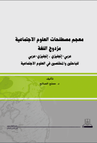 معجم مصطلحات العلوم الاجتماعيةمزدوج اللغة - غلاف ورقي
