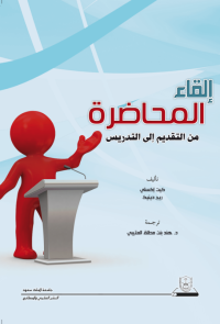 إلقاء المحاضرة: من التقديم إلى التدريس 