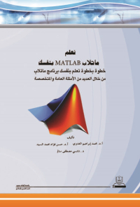 تعلم ماتلاب MATLAB بنفسك
