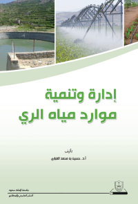 إدارة وتنمية موارد مياه الري
