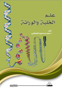 علم الخلية والوراثة