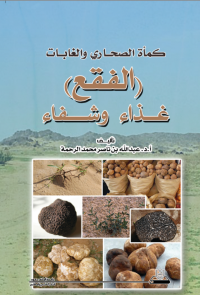 كمأة الصحاري والغابات: الفقع غذاء وشفاء