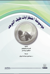 موسوعة اضطرابات طيف التوحد