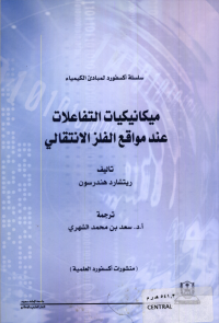ميكانيكيات التفاعلات عند مواقع الفلز الانتقالي