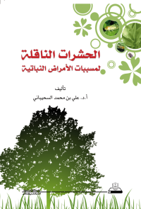 الحشرات الناقلة لمسببات الأمراض النباتية