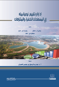 إدارة وتقييم نوعية مياه ري المسطحات الخضراء والمتنزهات