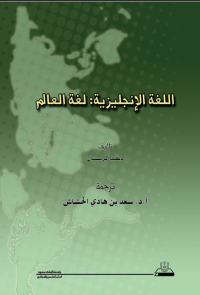 اللغة الإنجليزية: لغة العالم