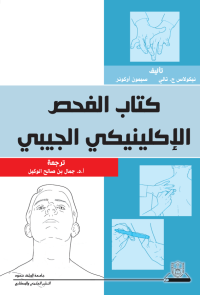 كتاب الفحص الإكلينيكي الجيبي