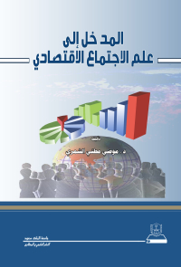 المدخل إلى علم الاجتماع الاقتصادي
