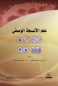 علم الأنسجة الوصفي