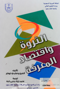 الثروة واقتصاد المعرفة