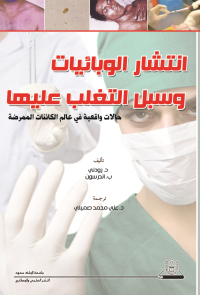 انتشار الوبائيات وسبل التغلب عليها 