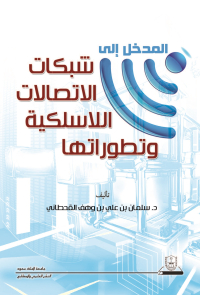 المدخل إلى شبكات الاتصالات اللاسلكية وتطوراتها