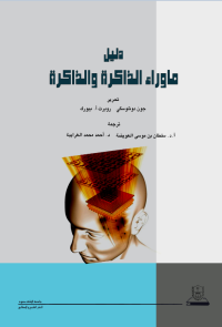 دليل ما وراء الذاكرة والذاكرة