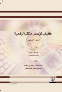 كيف تؤسس مكتبة رقمية ج1+ج2