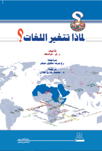 لماذا تتغير اللغات؟
