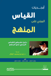 أبجديات القياس المبني على المنهج