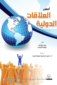 أسس العلاقات الدولية