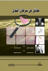 حقائق عن سرطان الثدي