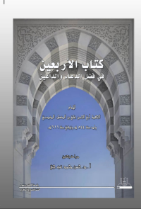 كتاب الأربعين في فضل الدعاء والداعين