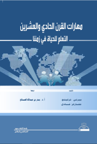 مهارات القرن الحادي والعشرين : التعلم للحياة في زمننا