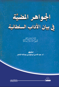 الجواهر المضية في بيان الآداب السلطانية