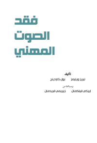 فقد الصوت المهني