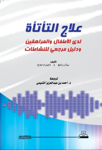 علاج التأتأة لدى الأطفال والمراهقين ودليل مرجعي للنشاطات
