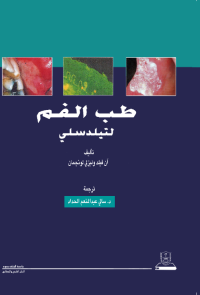 طب الفم لتيلدسلي