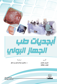 أبجديات طب الجهاز البولي