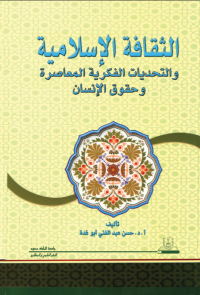 الثقافة الإسلامية والتحديات الفكرية المعاصرة وحقوق الإنسان
