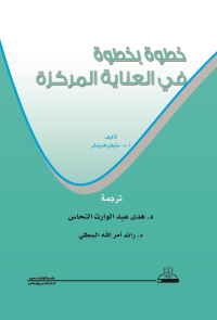 خطوة بخطوة في العناية المركزة