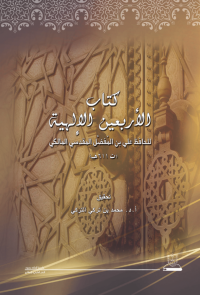 كتاب الأربعين الإلهية